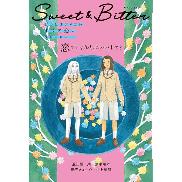 Amazon.co.jp: Sweet & Bitter1 恋に正解ってある? (1) (Sweet